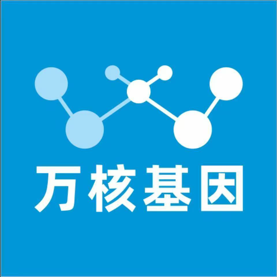 迪庆德钦万核健康基因管理咨询中心